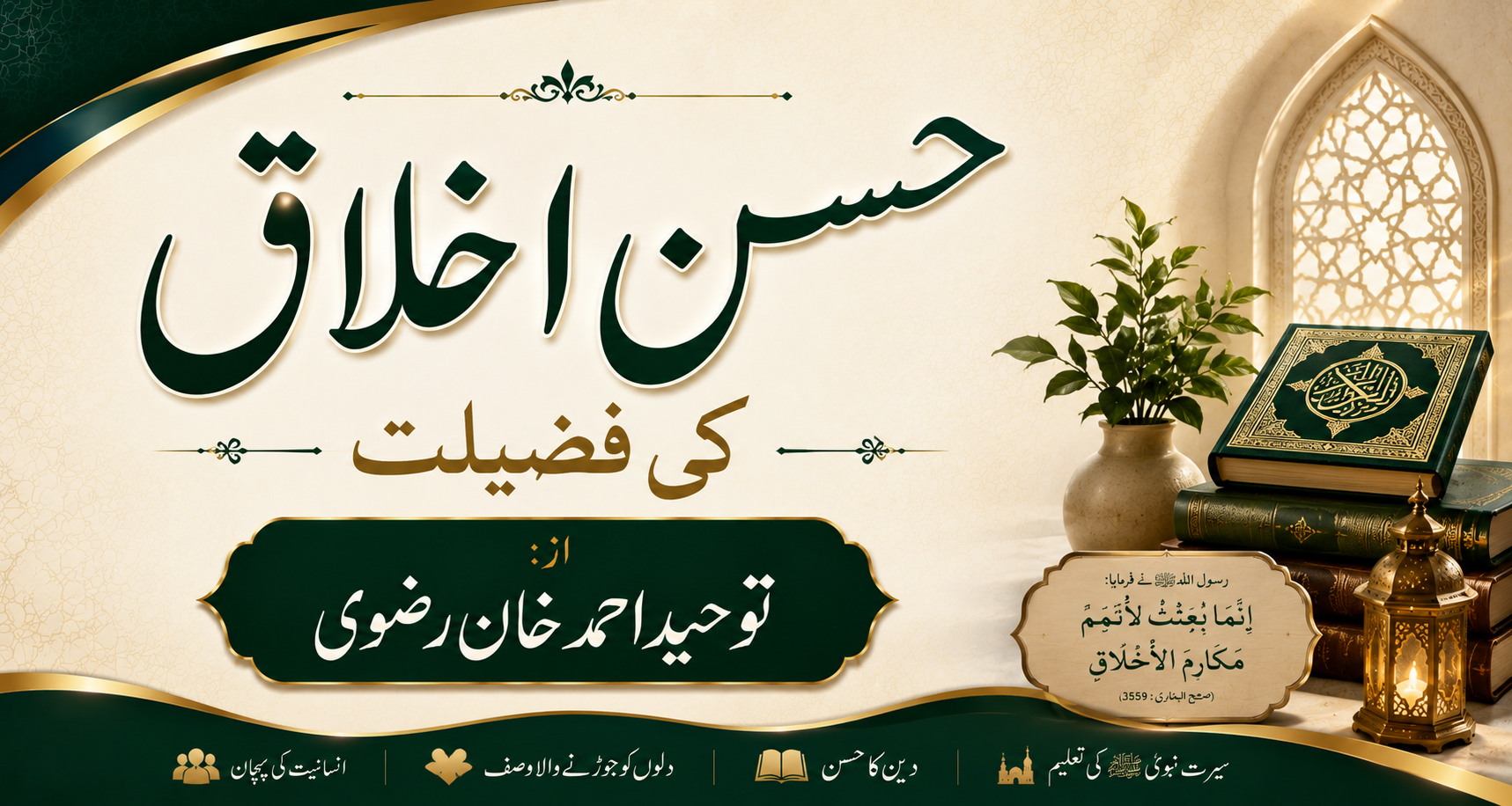 حسن اخلاق کی فضیلت